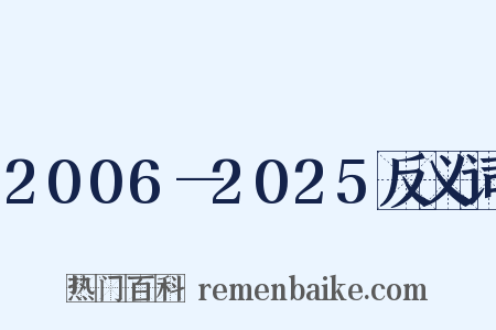2006—2025反义词是什么意思的图片